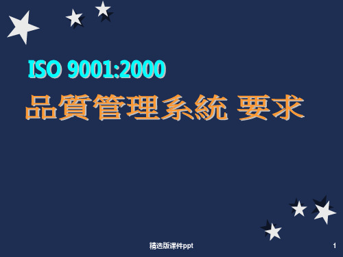 ISO9000品质管理系统要求简报ppt课件