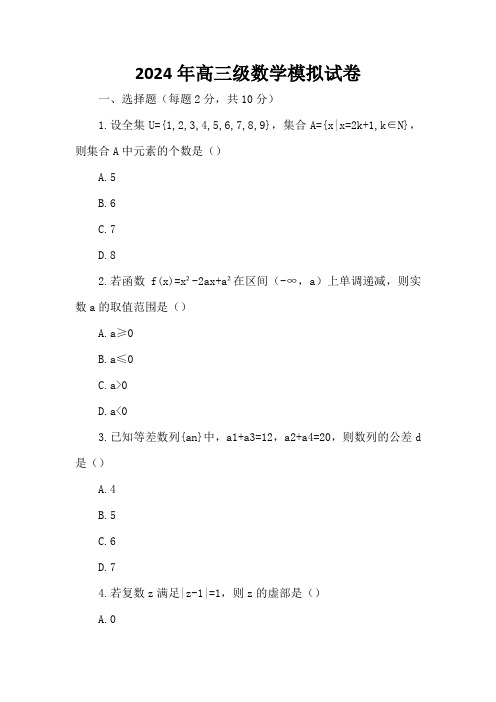 2024年高三级数学模拟试卷(精选4卷)