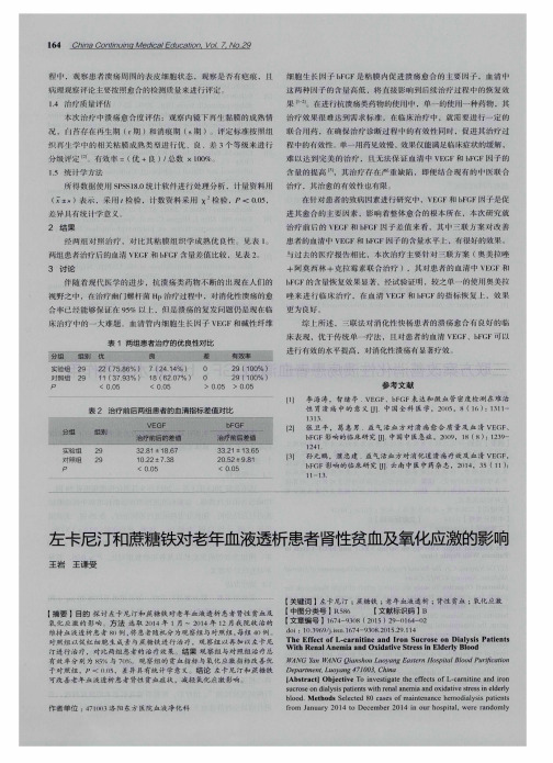 左卡尼汀和蔗糖铁对老年血液透析患者肾性贫血及氧化应激的影响