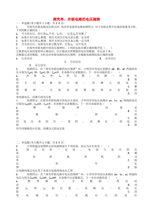 (全国通用)中考物理专项练习：探究串、并联电路的电压规律专项练习word版(2019~2020学年度)