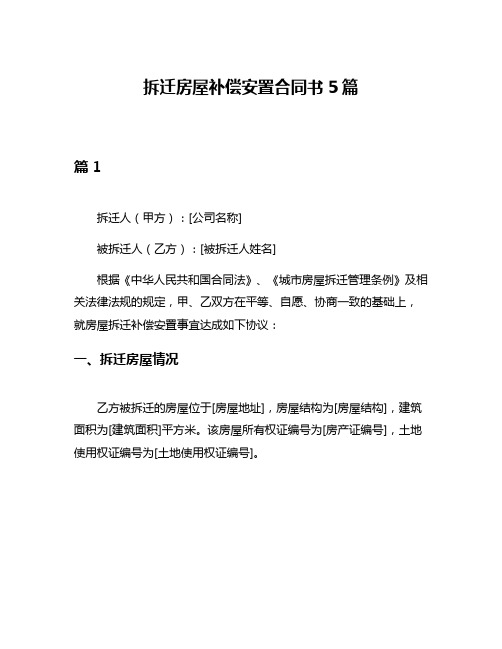 拆迁房屋补偿安置合同书5篇