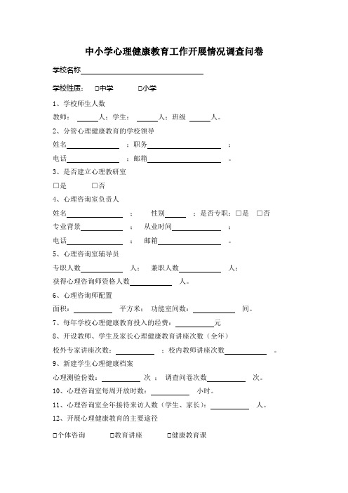 学校心理健康工作开展情况调查表