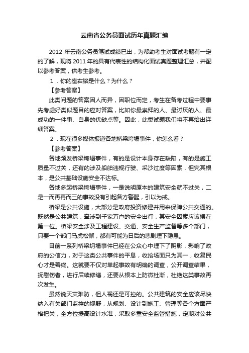 云南省公务员面试历年真题汇编