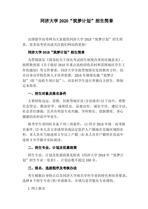 同济大学2020“筑梦计划”招生简章