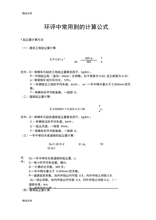 环评中常用到计算公式讲课稿