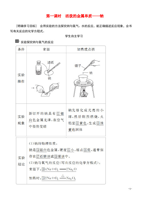 2020新教材高中化学第二章第一节第一课时活泼的金属单质——钠教案新人教版必修第一册(最新整理)