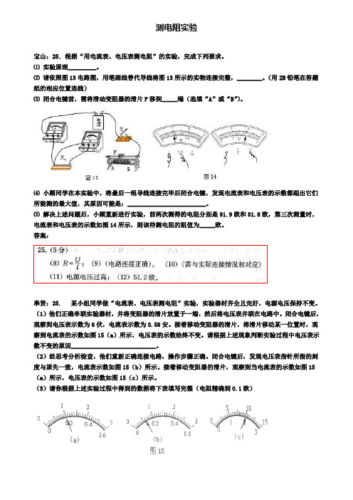 上海市各区2020届中考物理一模试卷按考点分类汇编测电阻实验