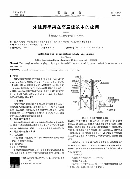 外挂脚手架在高层建筑中的应用