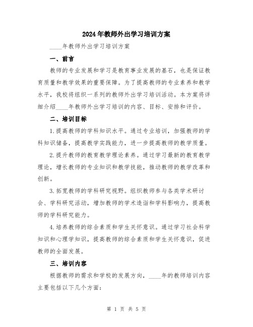 2024年教师外出学习培训方案