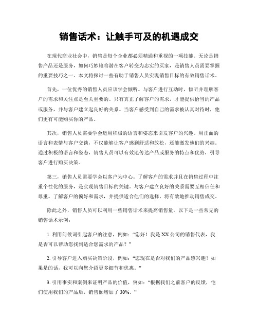 销售话术：让触手可及的机遇成交