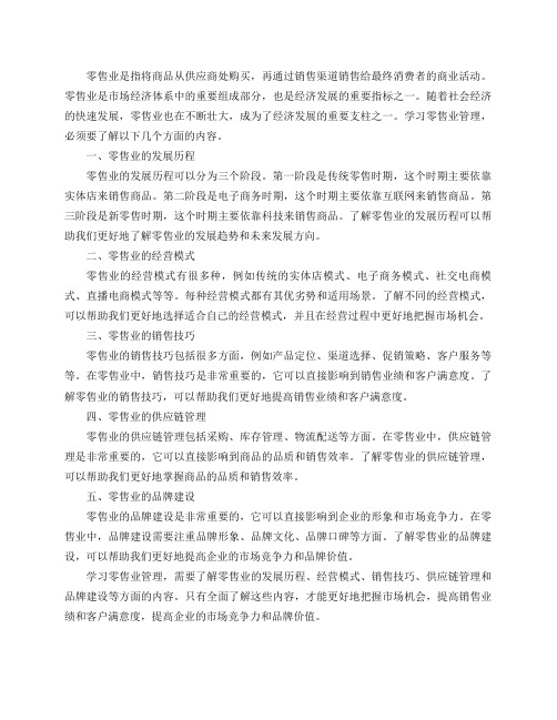 学习零售业管理必须要知道哪些事情？