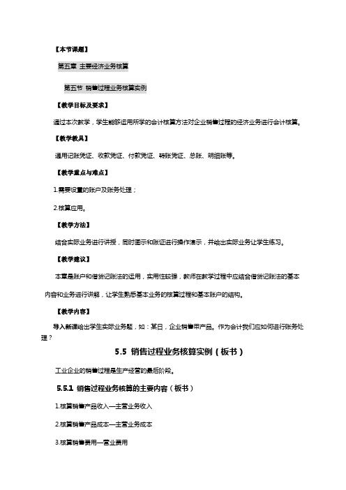 基础会计教案——主要经济业务核算实训五