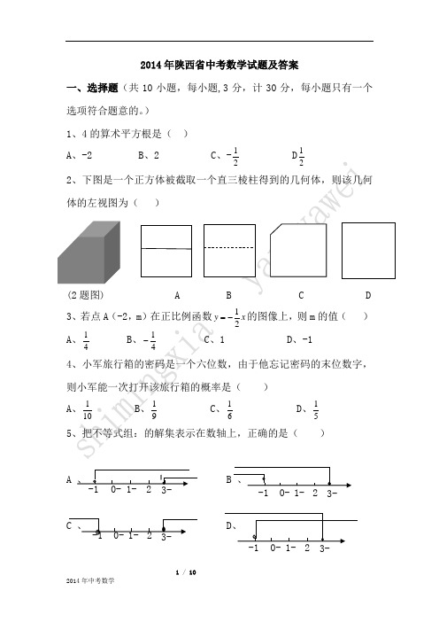 2014年陕西中考数学试题及答案(word版)