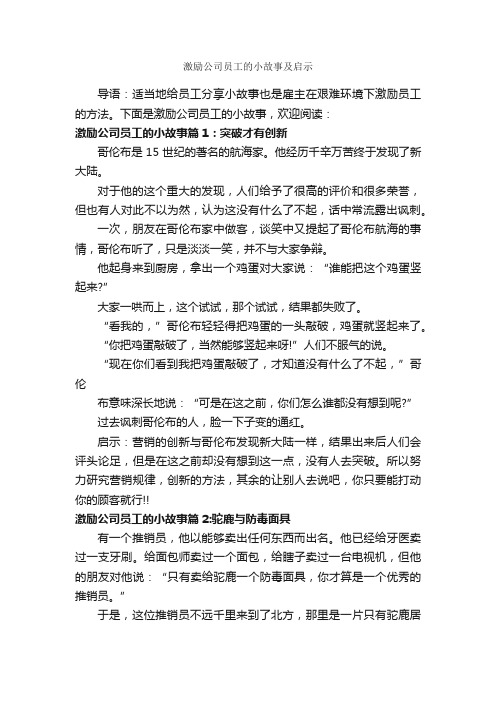 激励公司员工的小故事及启示