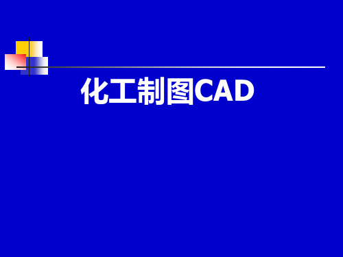 化工制图CAD技术培训