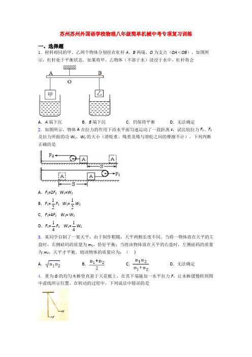 苏州苏州外国语学校物理八年级简单机械中考专项复习训练