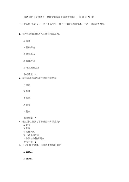 2016年护士资格考点:良性前列腺增生内科护理每日一练(5月21日)