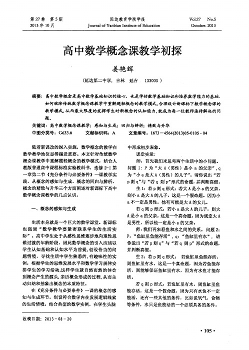 高中数学概念课教学初探