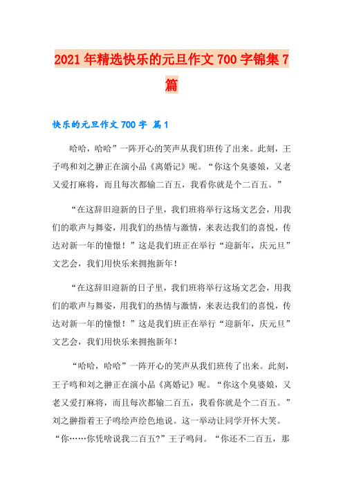 2021年精选快乐的元旦作文700字锦集7篇