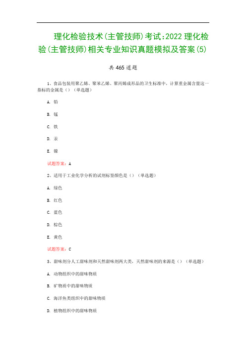 理化检验技术(主管技师)考试：2022理化检验(主管技师)相关专业知识真题模拟及答案(5)