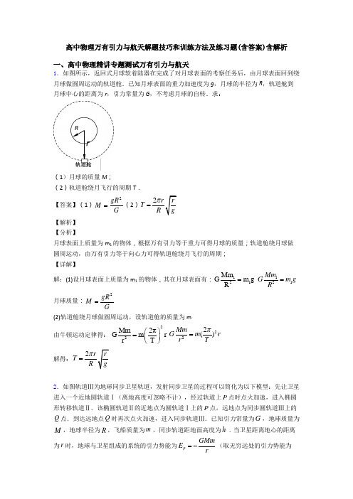 高中物理万有引力与航天解题技巧和训练方法及练习题(含答案)含解析