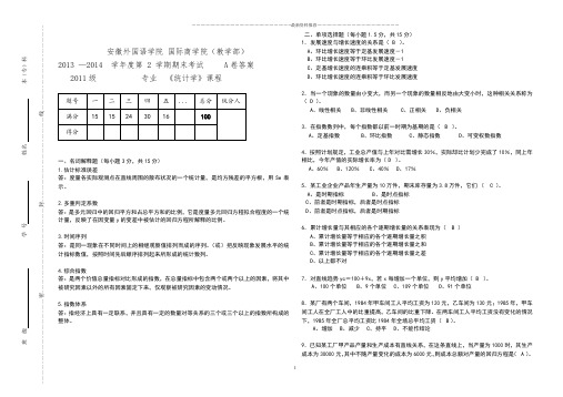 《统计学》(下)A卷答案精编版