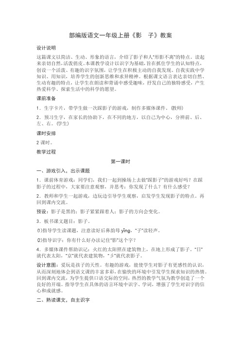 部编版语文一年级上册《影子》教案