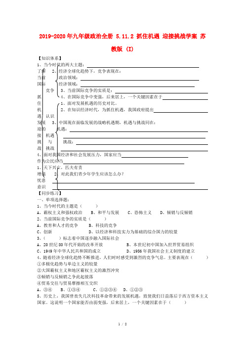 2019-2020年九年级政治全册 5.11.2 抓住机遇 迎接挑战学案 苏教版 (I)