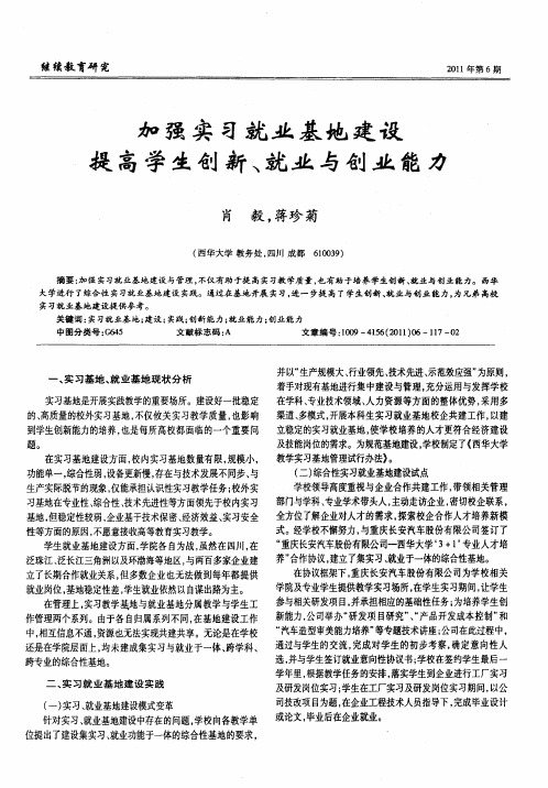 加强实习就业基地建设 提高学生创新、就业与创业能力