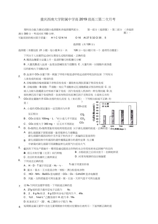 重庆西南大学附属中学高2019级高三第二次月考理综