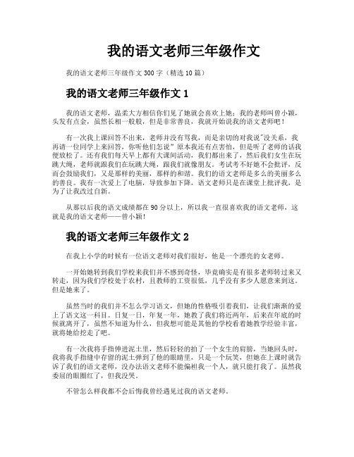 我的语文老师三年级作文