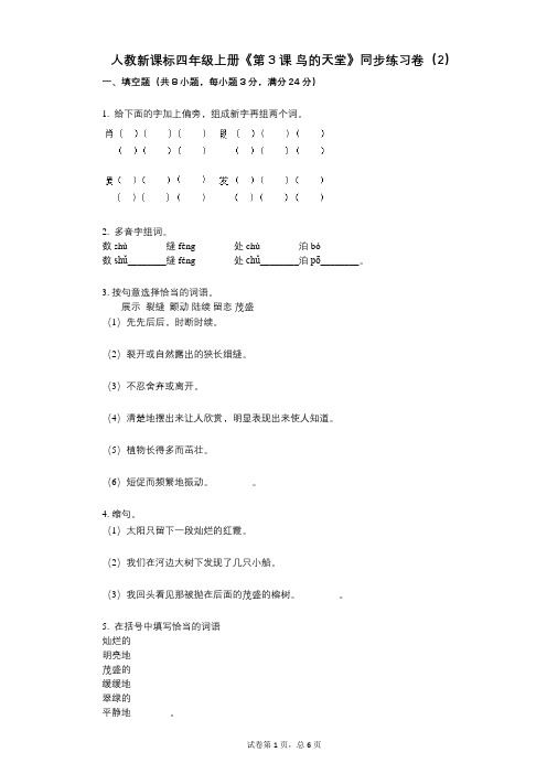 人教新课标四年级上册《第3课_鸟的天堂》小学语文-有答案-同步练习卷(2)