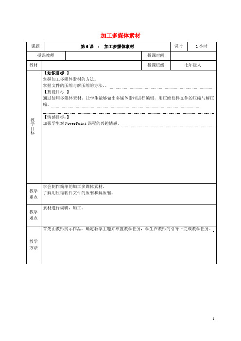 七年级信息技术上册 第6课 加工多媒体素材教案 新人教版