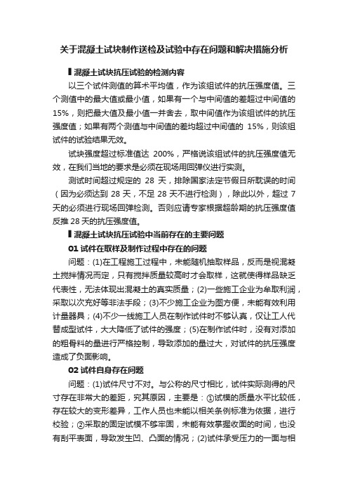 关于混凝土试块制作送检及试验中存在问题和解决措施分析