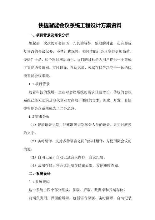 快捷智能会议系统工程设计方案资料