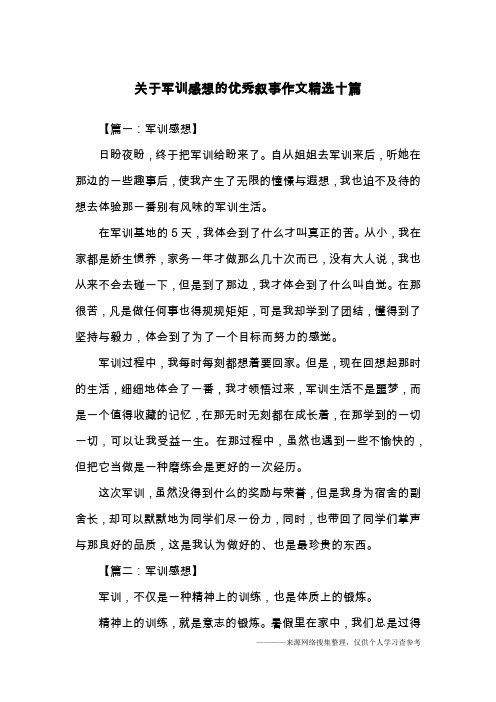 关于军训感想的优秀叙事作文精选十篇