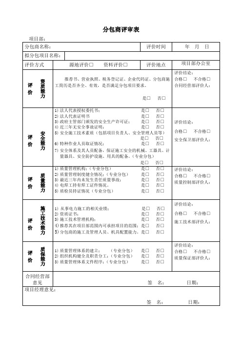 分包商评价表模版