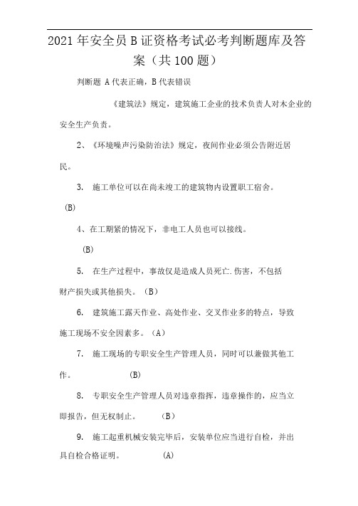 2021年安全员B证资格考试必考判断题库及答案(共100题)