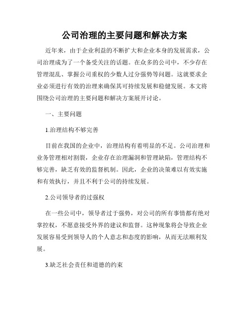 公司治理的主要问题和解决方案