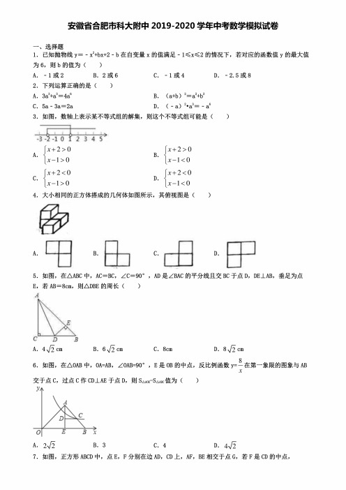 安徽省合肥市科大附中2019-2020学年中考数学模拟试卷