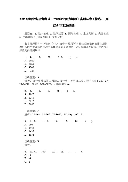 2008年河北省招警考试(行政职业能力测验)真题试卷(精选)(题后