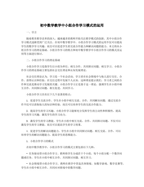 初中数学教学中小组合作学习模式的运用