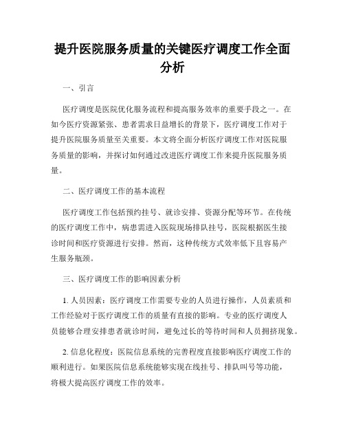 提升医院服务质量的关键医疗调度工作全面分析