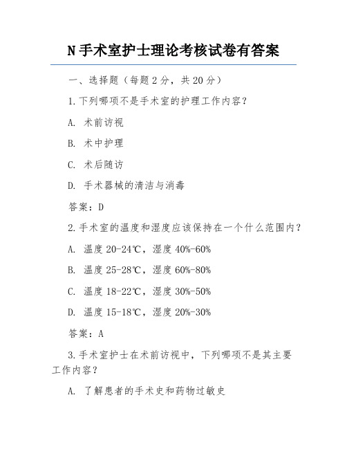 N手术室护士理论考核试卷有答案