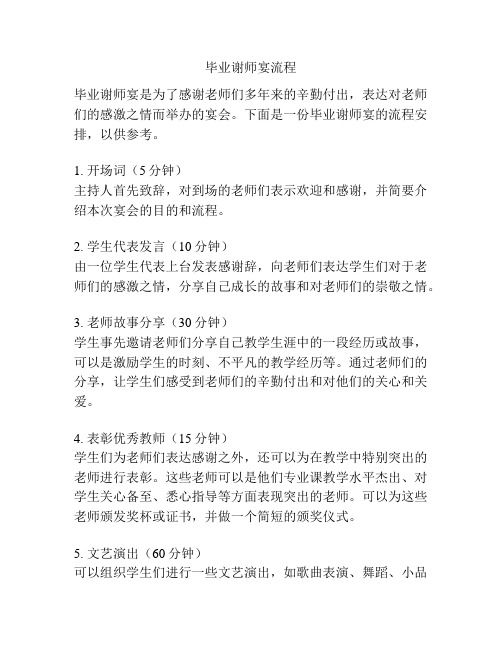 毕业谢师宴流程