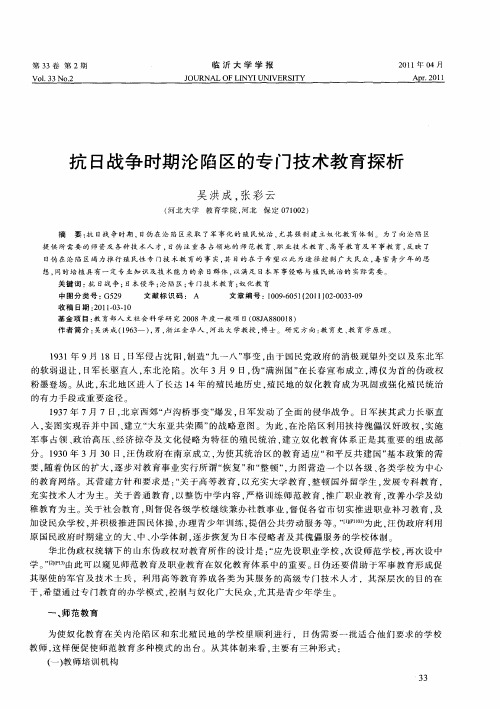 抗日战争时期沦陷区的专门技术教育探析