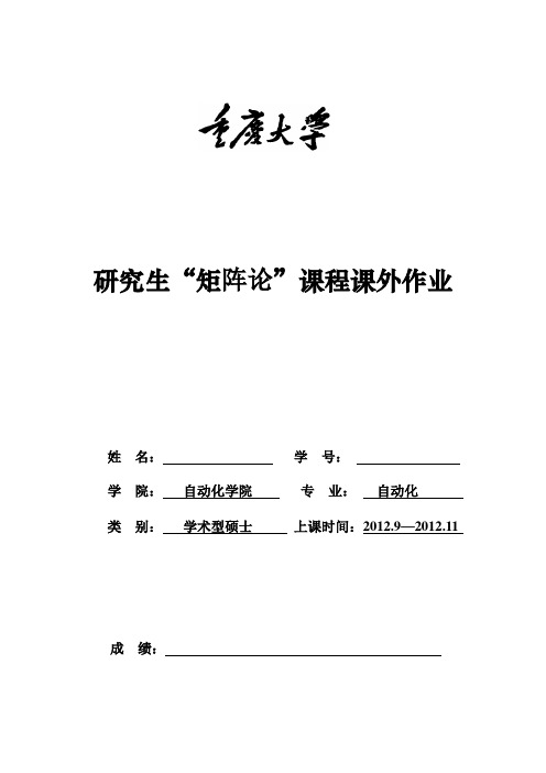 重庆大学研究生“矩阵论”课程课外作业