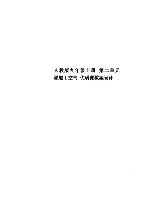 人教版九年级上册 第二单元 课题1空气 优质课教案设计