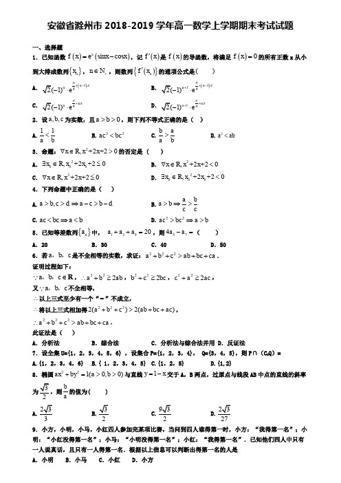 安徽省滁州市2018-2019学年高一数学上学期期末考试试题