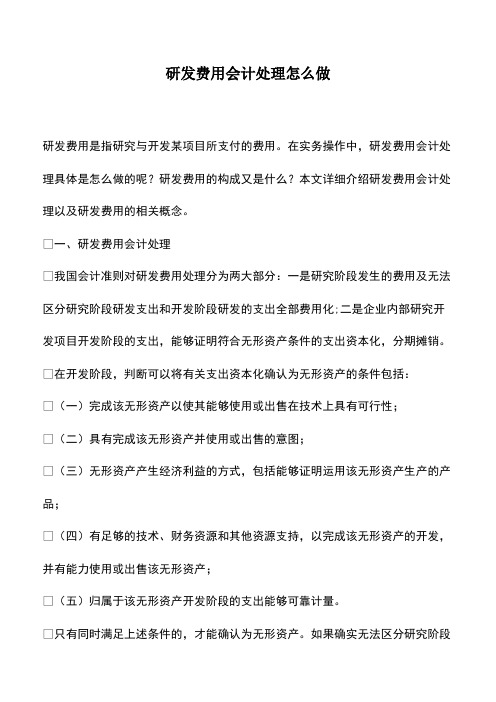 会计实务：研发费用会计处理怎么做